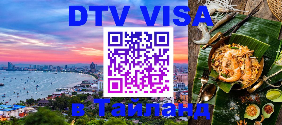 ДТВ виза в Таиланд 