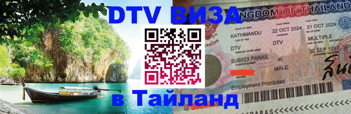 Visa ДТВ Тайланд помощь Воронеж 
